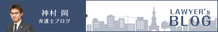 神村 岡弁護士ブログ