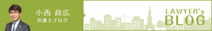 小西 政広弁護士ブログ