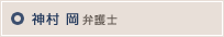 神村 岡弁護士ブログ