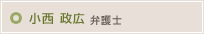 小西 政広弁護士ブログ
