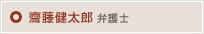 齋藤 健太郎弁護士ブログ