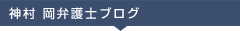 神村 岡弁護士ブログ