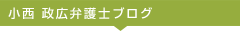 小西 政広弁護士ブログ