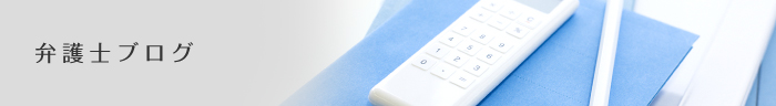 弁護士BLOG