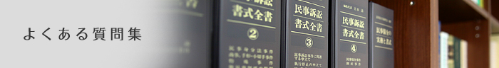 よくある質問集